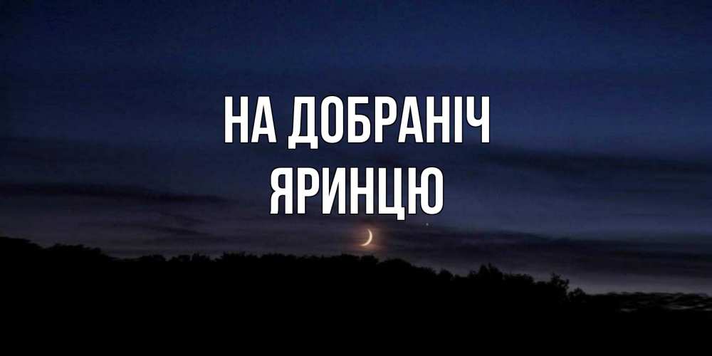 Открытка на каждый день з підписом, Яринцю На добраніч месяц Прикольна листівка з побажанням онлайн скачати безкоштовно 