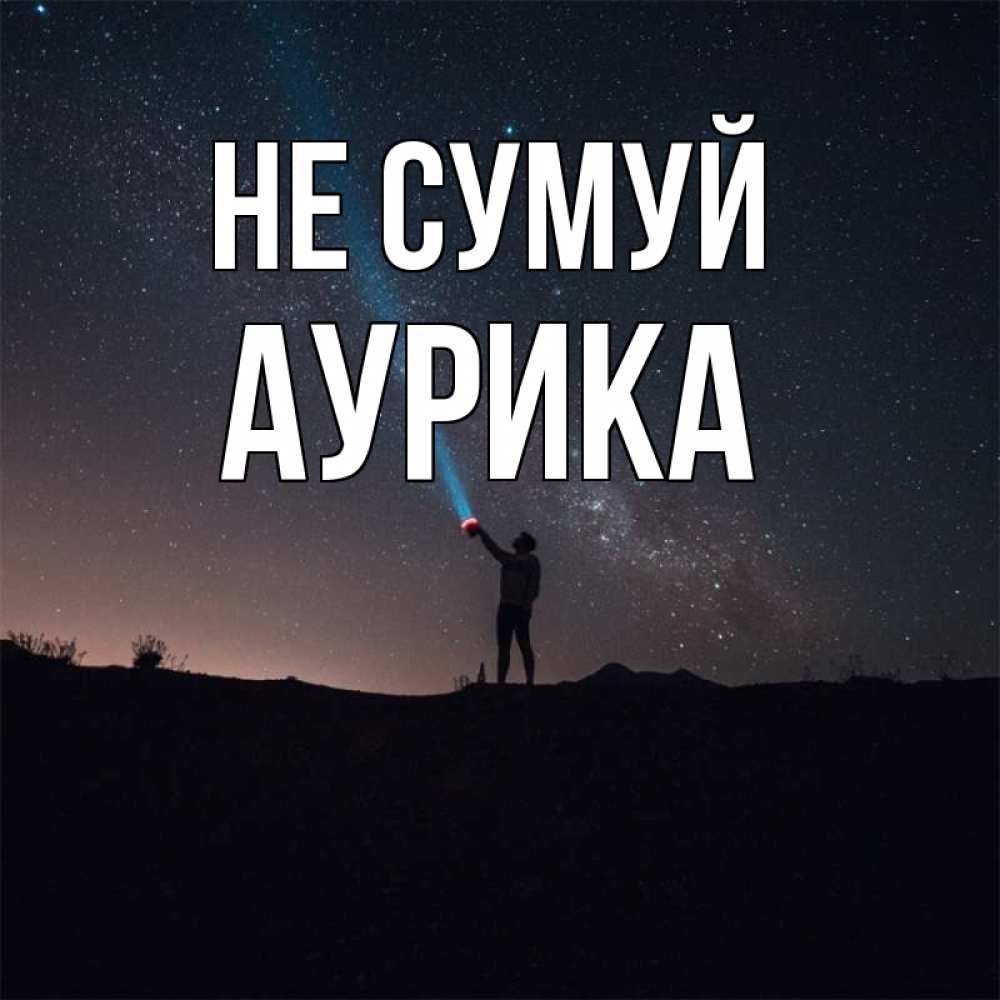 Открытка на каждый день з підписом, Аурика Не сумуй луч света и млечный путь Прикольна листівка з побажанням онлайн скачати безкоштовно 