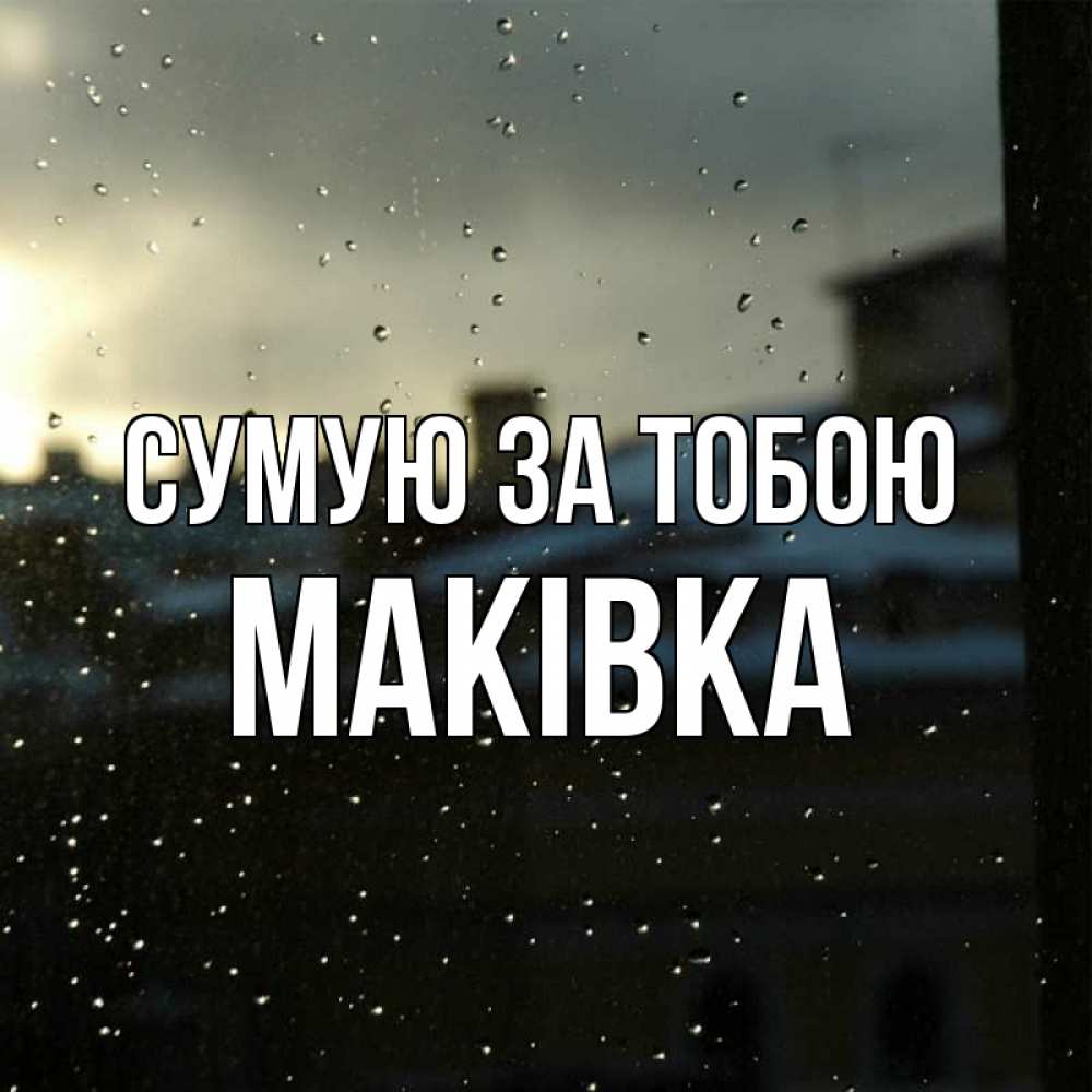 Открытка на каждый день з підписом, Маківка Сумую за тобою капли на стекле Прикольна листівка з побажанням онлайн скачати безкоштовно 