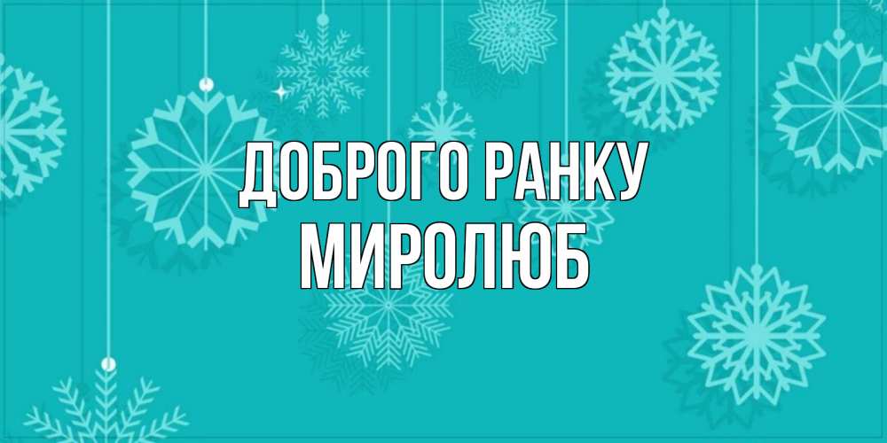 Открытка на каждый день з підписом, Миролюб Доброго ранку открытка со снежинками Прикольна листівка з побажанням онлайн скачати безкоштовно 