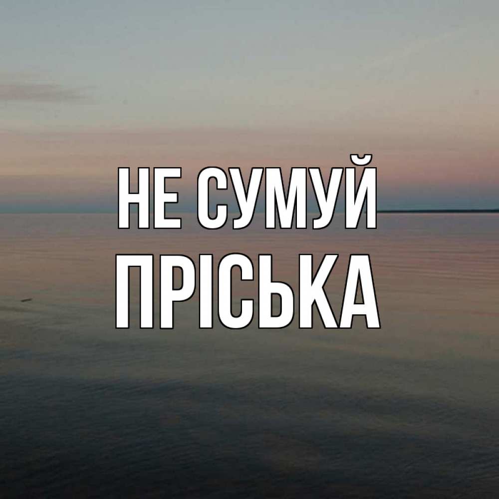 Открытка на каждый день з підписом, Пріська Не сумуй водная гладь Прикольна листівка з побажанням онлайн скачати безкоштовно 