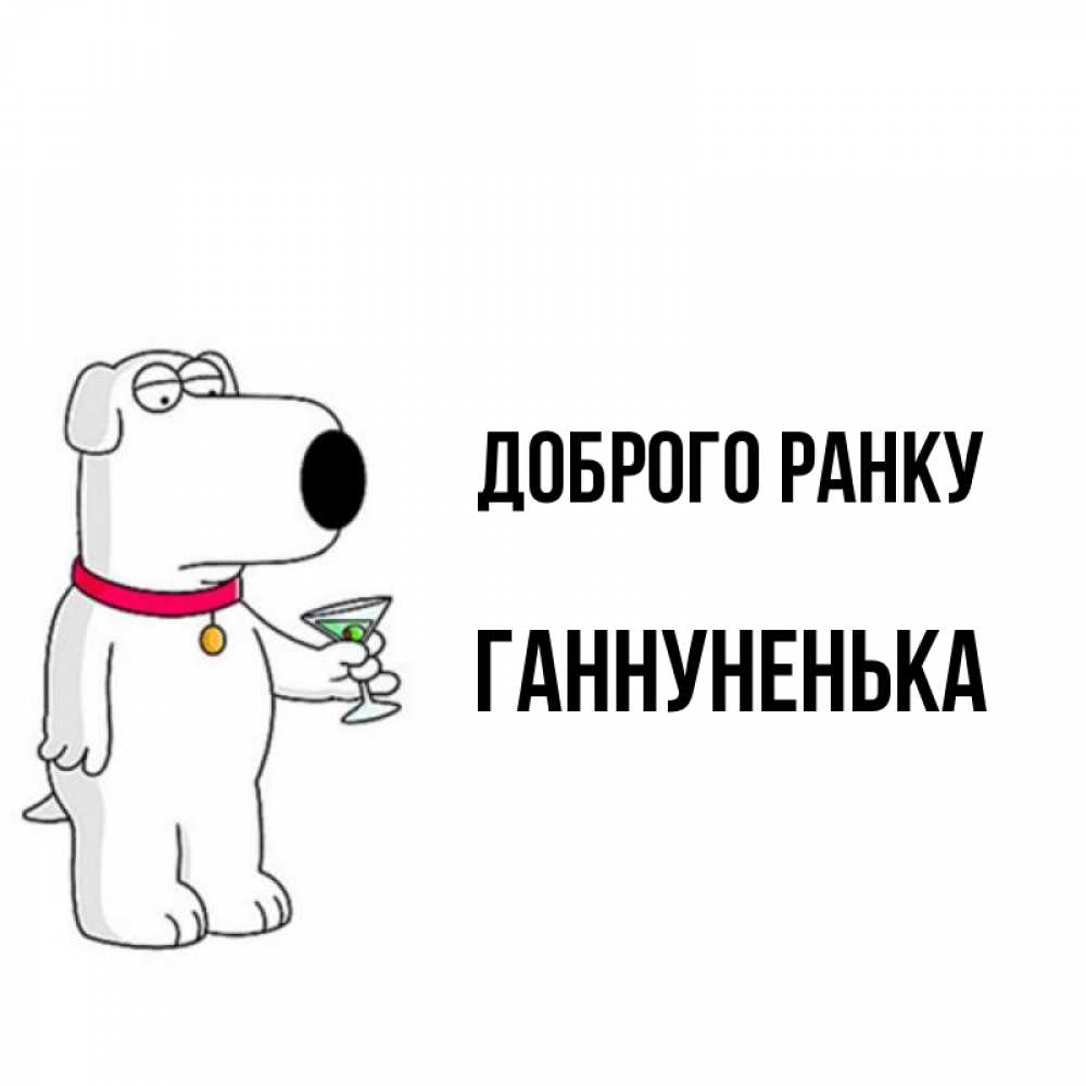 Открытка на каждый день з підписом, Ганнуненька Доброго ранку герои мультфильмов белый пес Прикольна листівка з побажанням онлайн скачати безкоштовно 