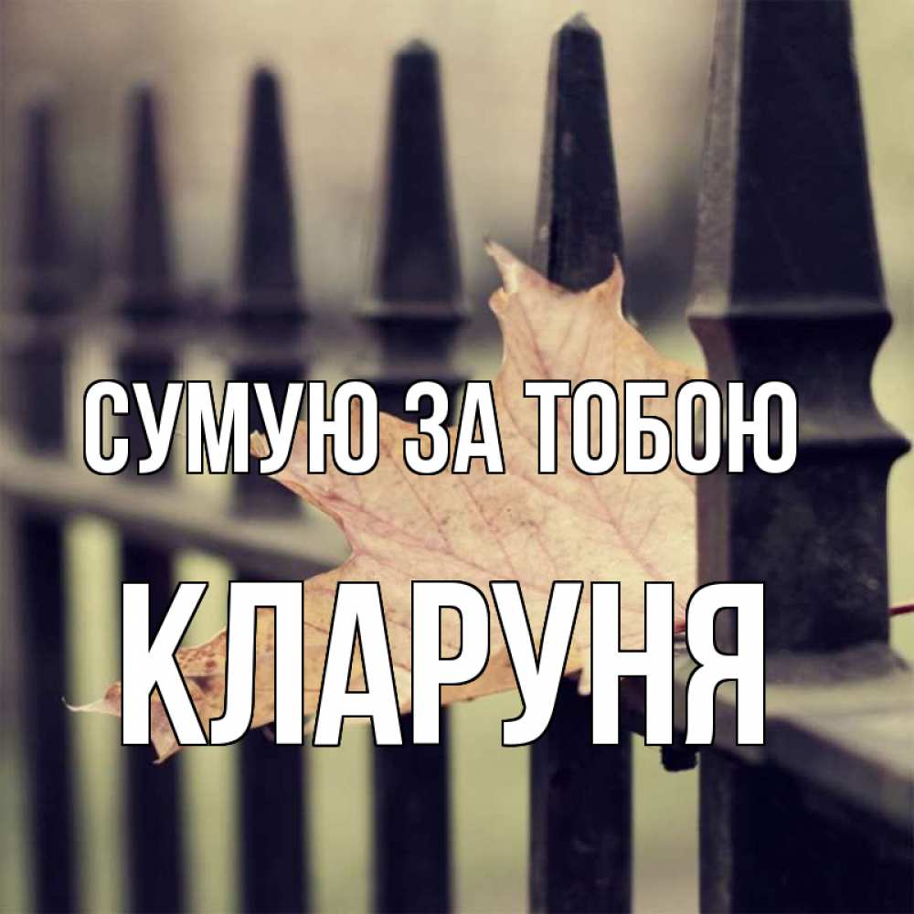 Открытка на каждый день з підписом, Кларуня Сумую за тобою очень скучно Прикольна листівка з побажанням онлайн скачати безкоштовно 