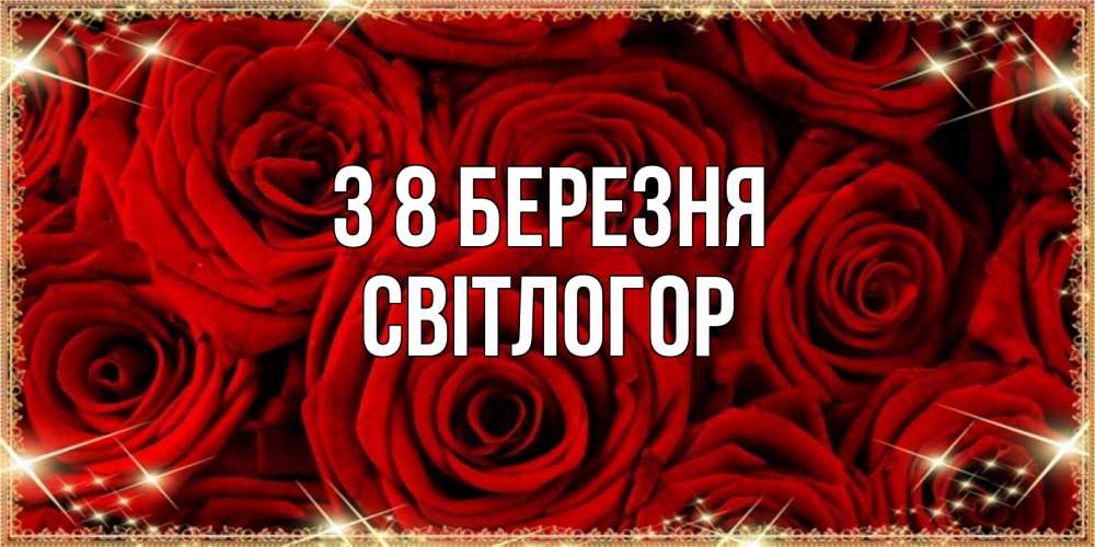 Открытка на каждый день з підписом, Світлогор З 8 БЕРЕЗНЯ открытка для любимой Прикольна листівка з побажанням онлайн скачати безкоштовно 