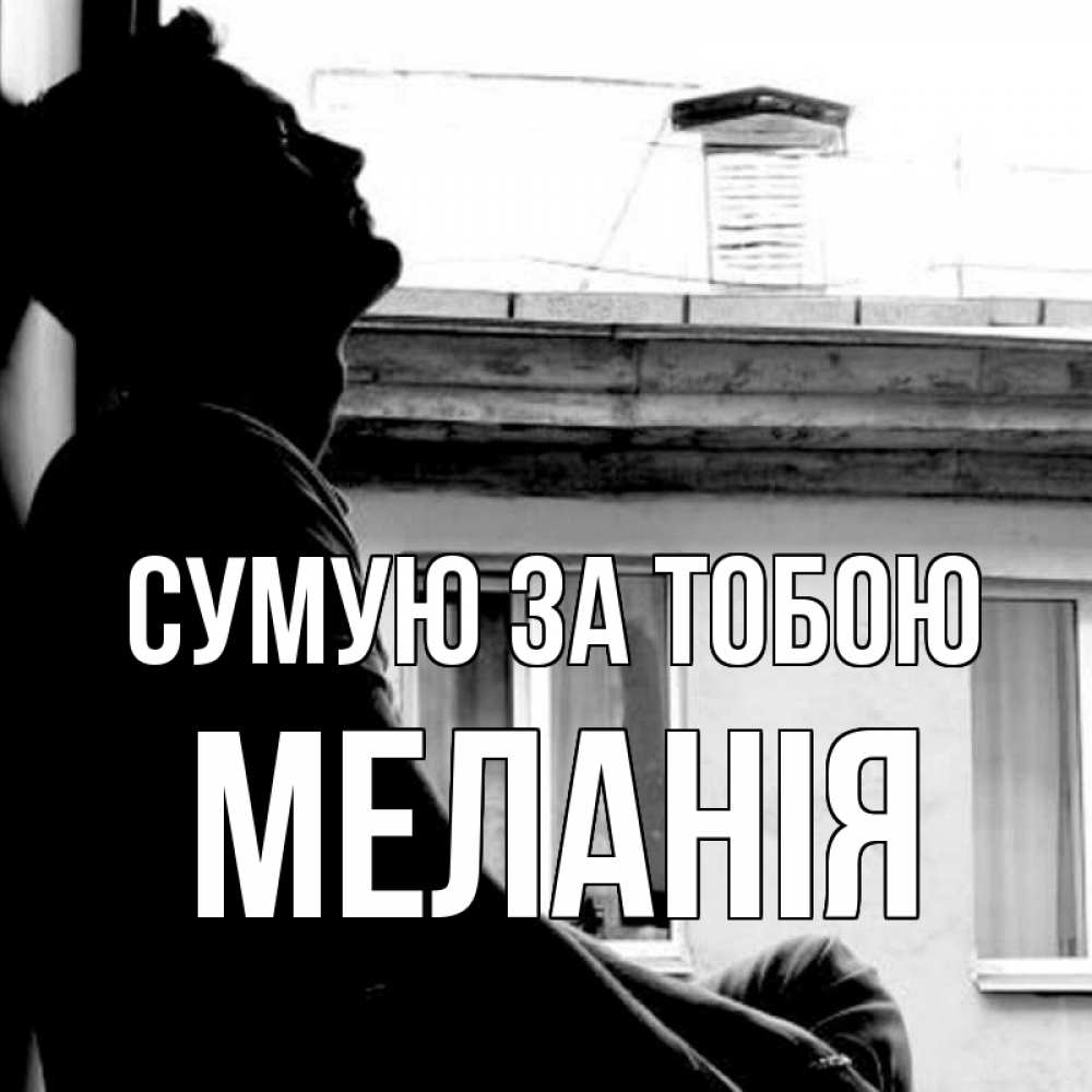 Открытка на каждый день з підписом, Меланія Сумую за тобою скучно ему Прикольна листівка з побажанням онлайн скачати безкоштовно 
