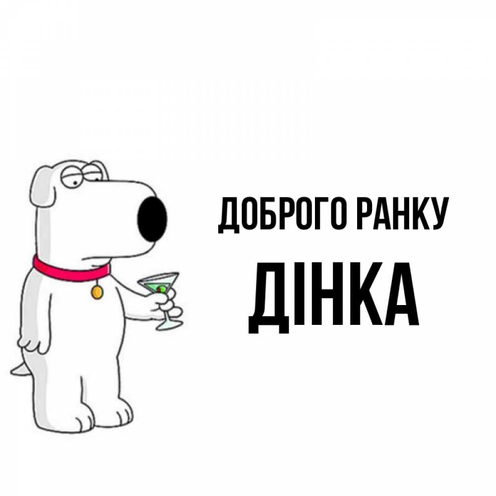 Открытка на каждый день з підписом, Дінка Доброго ранку герои мультфильмов белый пес Прикольна листівка з побажанням онлайн скачати безкоштовно 