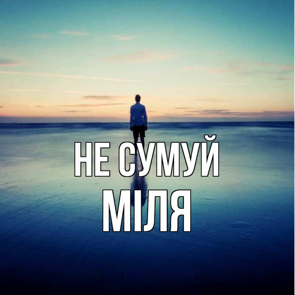 Открытка на каждый день з підписом, Міля Не сумуй небо и гладь льда Прикольна листівка з побажанням онлайн скачати безкоштовно 