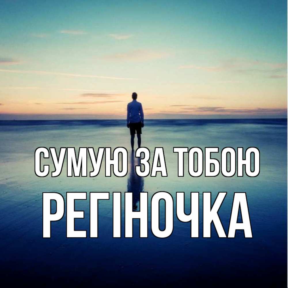 Открытка на каждый день з підписом, Регіночка Сумую за тобою зима Прикольна листівка з побажанням онлайн скачати безкоштовно 