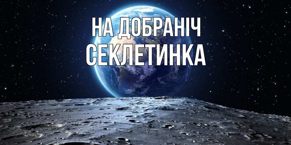 Открытка на каждый день з підписом, Секлетинка На добраніч красивая космическая открытка Прикольна листівка з побажанням онлайн скачати безкоштовно 