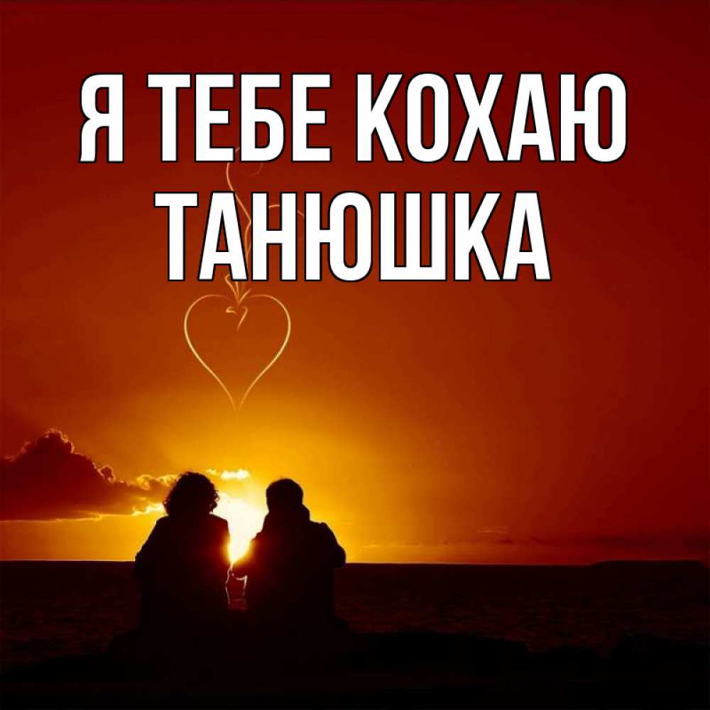 Открытка на каждый день з підписом, Танюшка Я тебе кохаю небо Прикольна листівка з побажанням онлайн скачати безкоштовно 