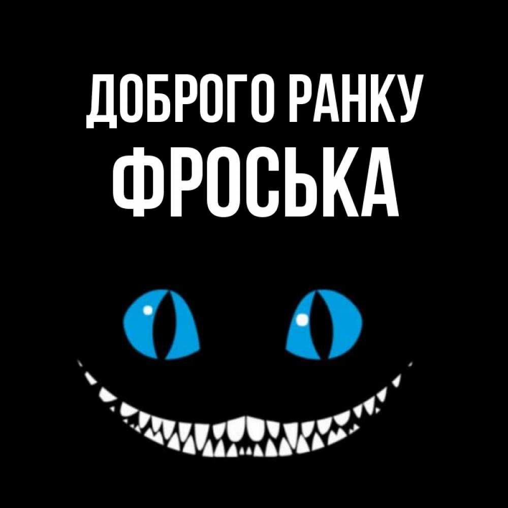 Открытка на каждый день з підписом, Фроська Доброго ранку голубые глаза и зубки Прикольна листівка з побажанням онлайн скачати безкоштовно 