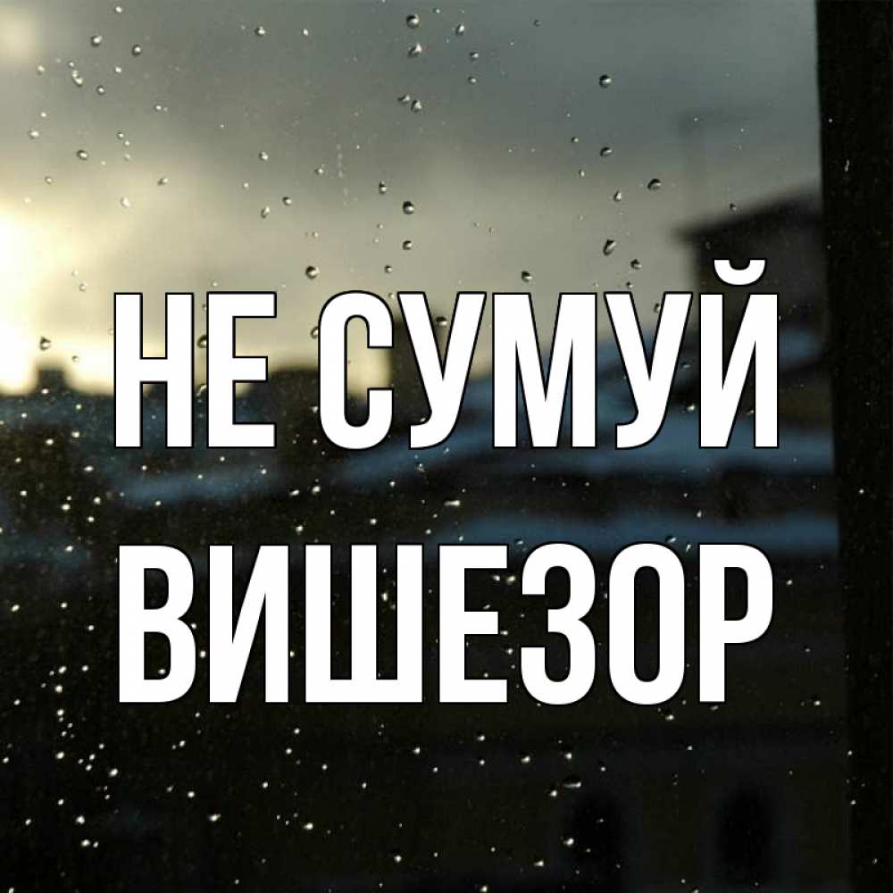 Открытка на каждый день з підписом, Вишезор Не сумуй вид на крыши Прикольна листівка з побажанням онлайн скачати безкоштовно 
