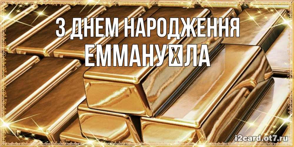 Открытка на каждый день з підписом, Еммануїла З Днем народження поздравления на день рождения с пожеланиями богатства Прикольна листівка з побажанням онлайн скачати безкоштовно 