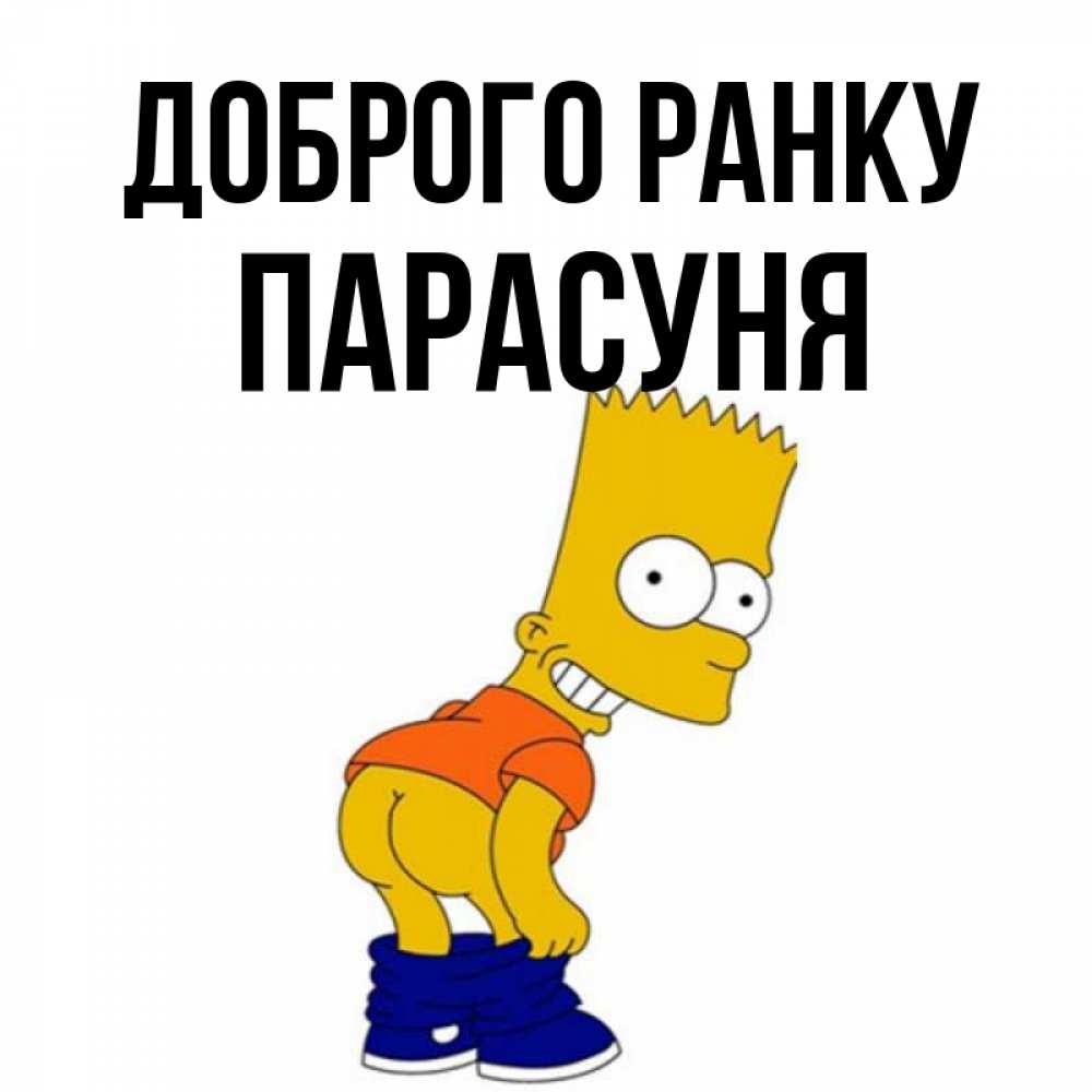 Открытка на каждый день з підписом, Парасуня Доброго ранку Открытки с Симпсонами Прикольна листівка з побажанням онлайн скачати безкоштовно 