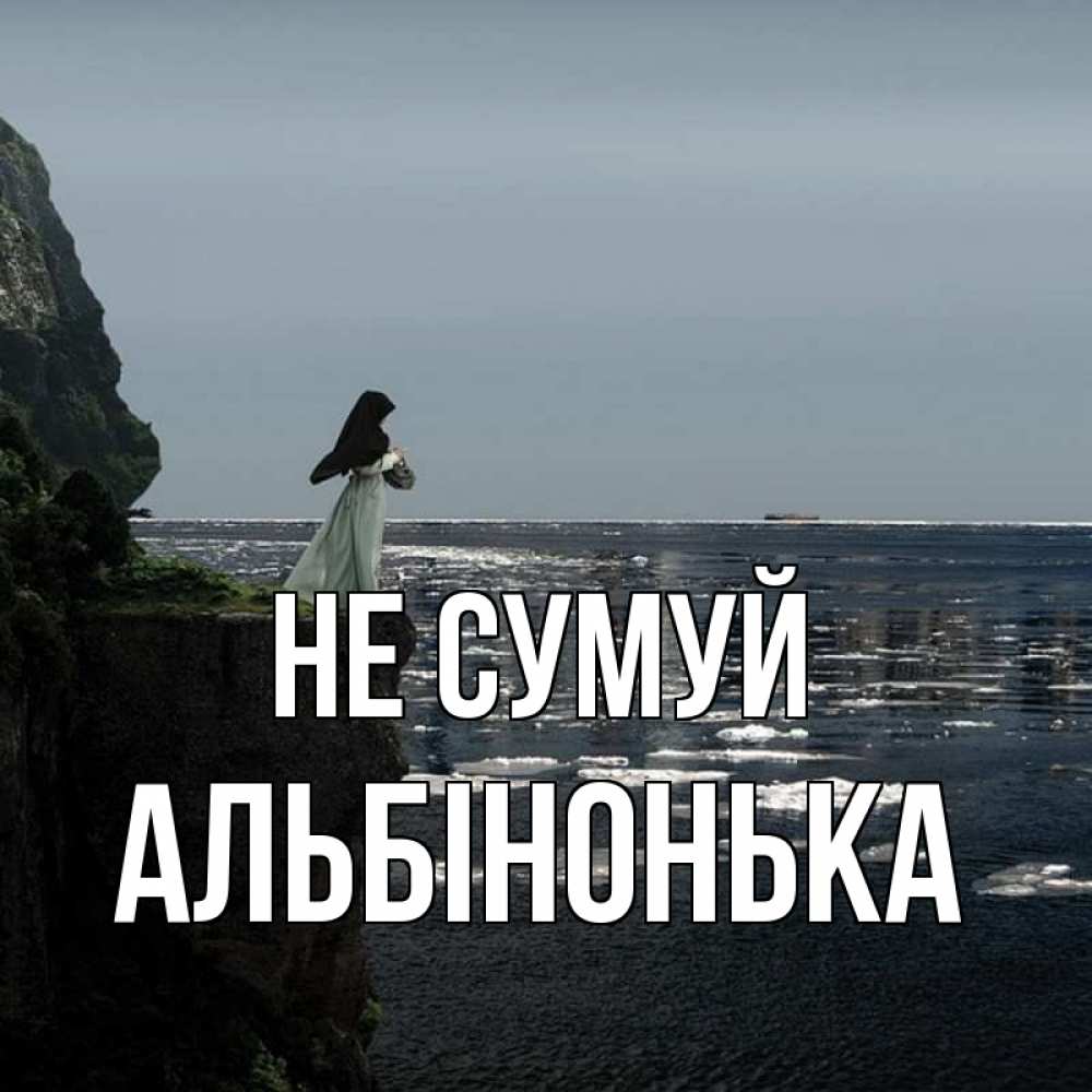 Открытка на каждый день з підписом, Альбінонька Не сумуй весна лед тает Прикольна листівка з побажанням онлайн скачати безкоштовно 