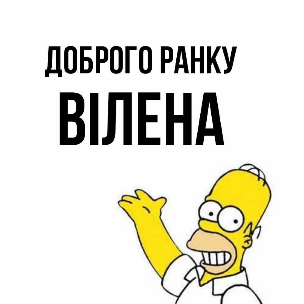 Открытка на каждый день з підписом, Вілена Доброго ранку открытки с пожеланиями Прикольна листівка з побажанням онлайн скачати безкоштовно 