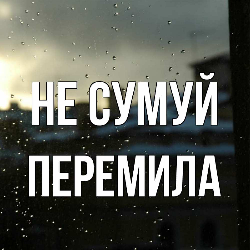 Открытка на каждый день з підписом, Перемила Не сумуй вид на крыши Прикольна листівка з побажанням онлайн скачати безкоштовно 