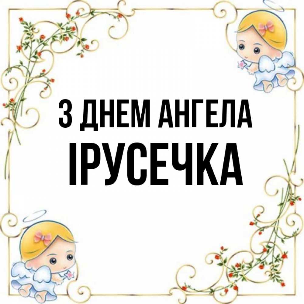 Открытка на каждый день з підписом, Ірусечка З Днем ангела девочки ангелы Прикольна листівка з побажанням онлайн скачати безкоштовно 