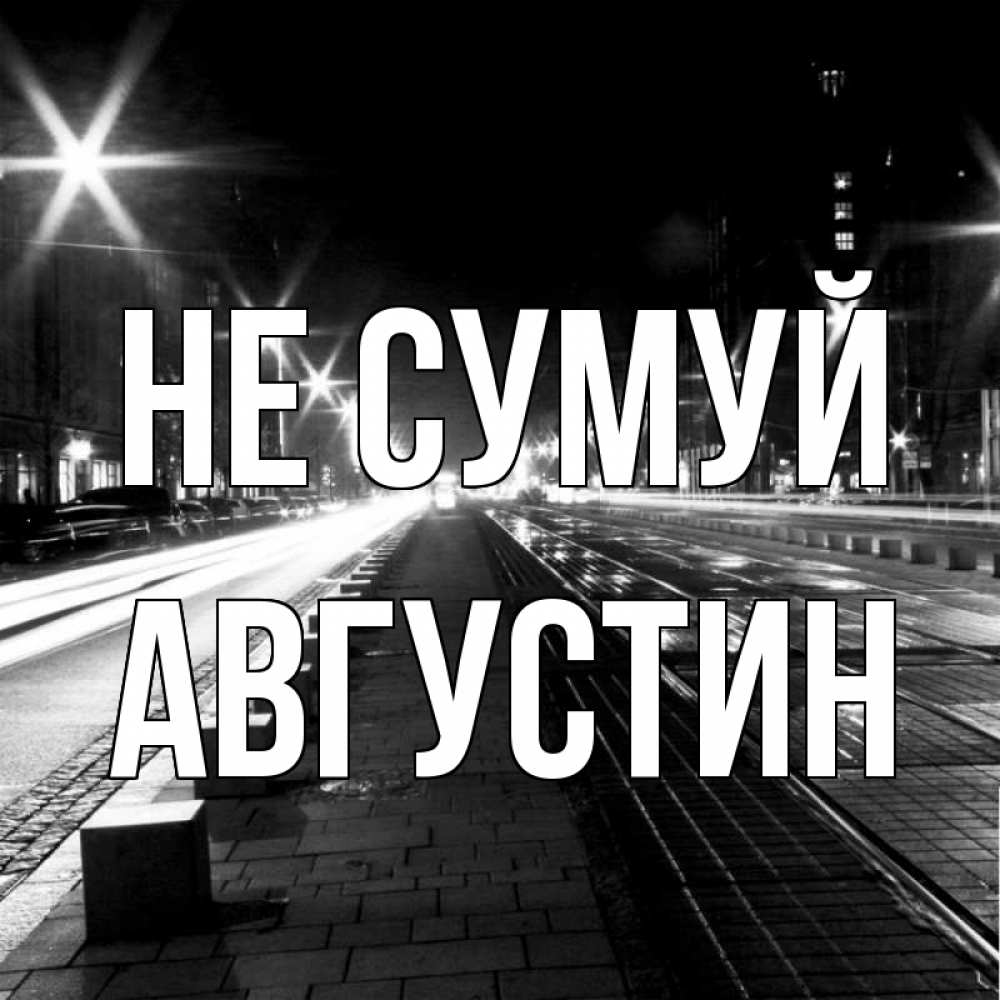 Открытка на каждый день з підписом, Августин Не сумуй ночной проспект Прикольна листівка з побажанням онлайн скачати безкоштовно 