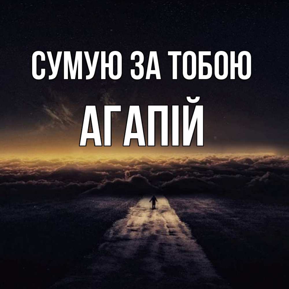 Открытка на каждый день з підписом, Агапій Сумую за тобою идем Прикольна листівка з побажанням онлайн скачати безкоштовно 