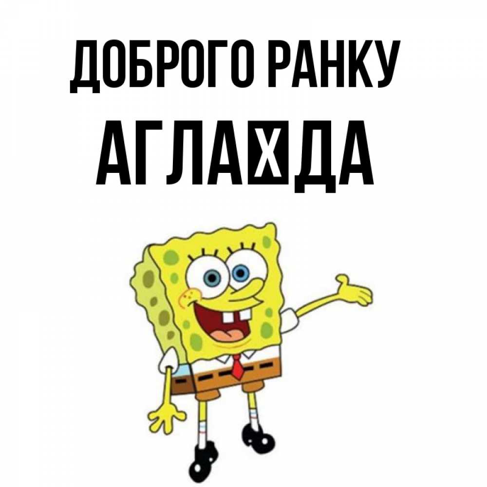 Открытка на каждый день з підписом, Аглаїда Доброго ранку губка боб улыбается Прикольна листівка з побажанням онлайн скачати безкоштовно 