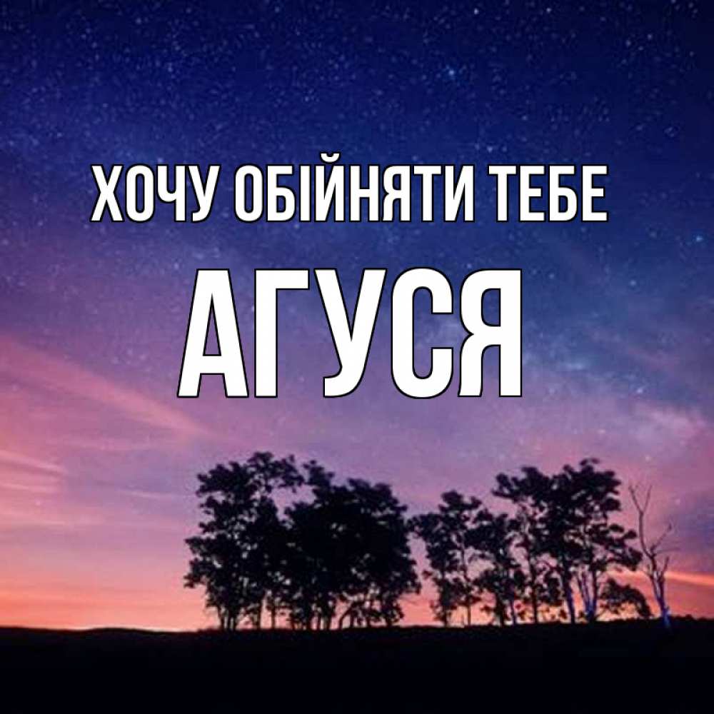 Открытка на каждый день з підписом, Агуся Хочу обійняти тебе силуэты деревьев Прикольна листівка з побажанням онлайн скачати безкоштовно 
