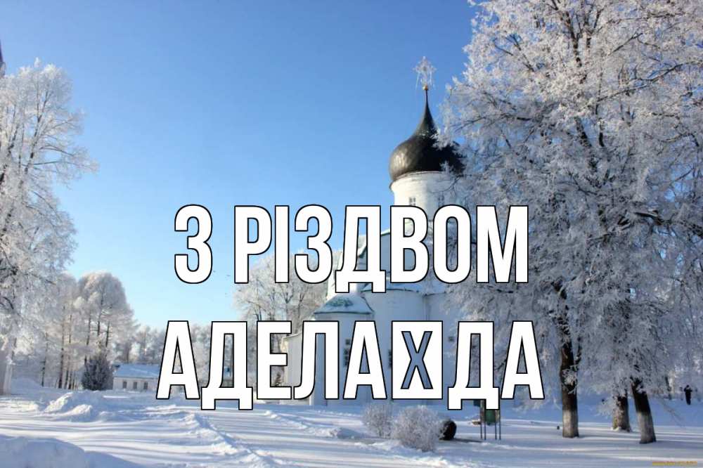 Открытка на каждый день з підписом, Аделаїда З Різдвом Рождество, церковь, храм, зимний лес Прикольна листівка з побажанням онлайн скачати безкоштовно 