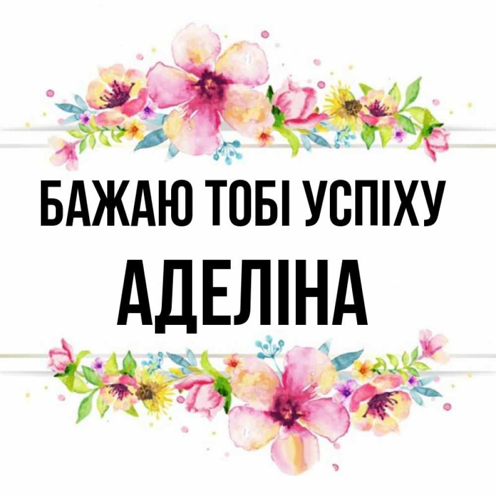 Открытка на каждый день з підписом, Аделіна Бажаю тобі успіху пусть повезет 1 Прикольна листівка з побажанням онлайн скачати безкоштовно 