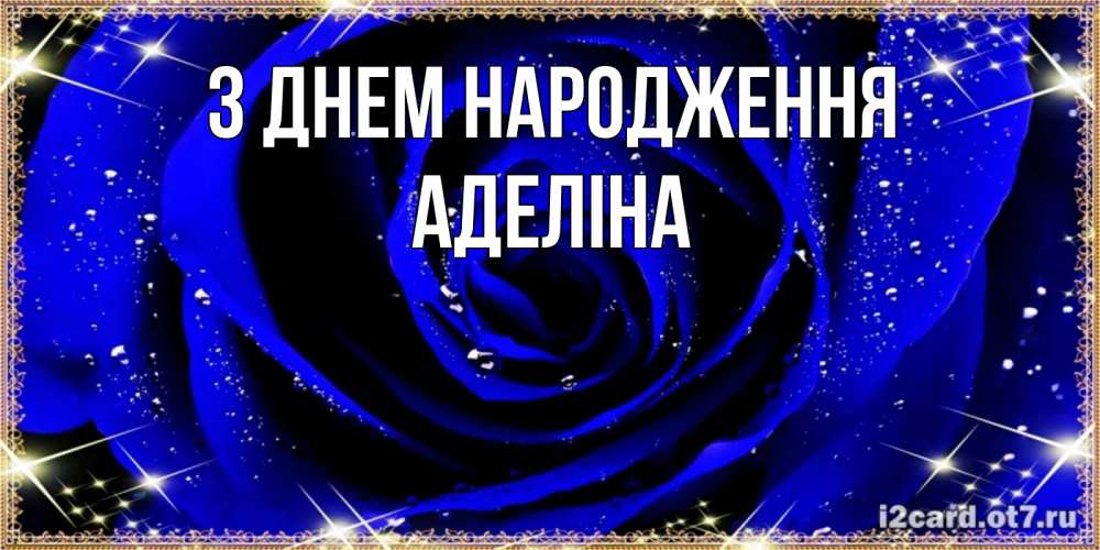 Открытка на каждый день з підписом, Аделіна З Днем народження голубые цветы в росе Прикольна листівка з побажанням онлайн скачати безкоштовно 