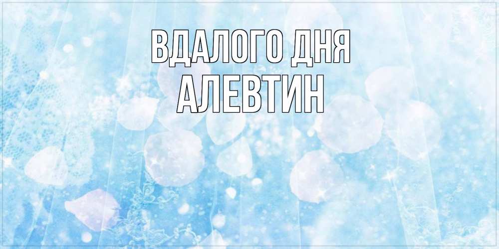 Открытка на каждый день з підписом, Алевтин Вдалого дня зимняя тема Прикольна листівка з побажанням онлайн скачати безкоштовно 