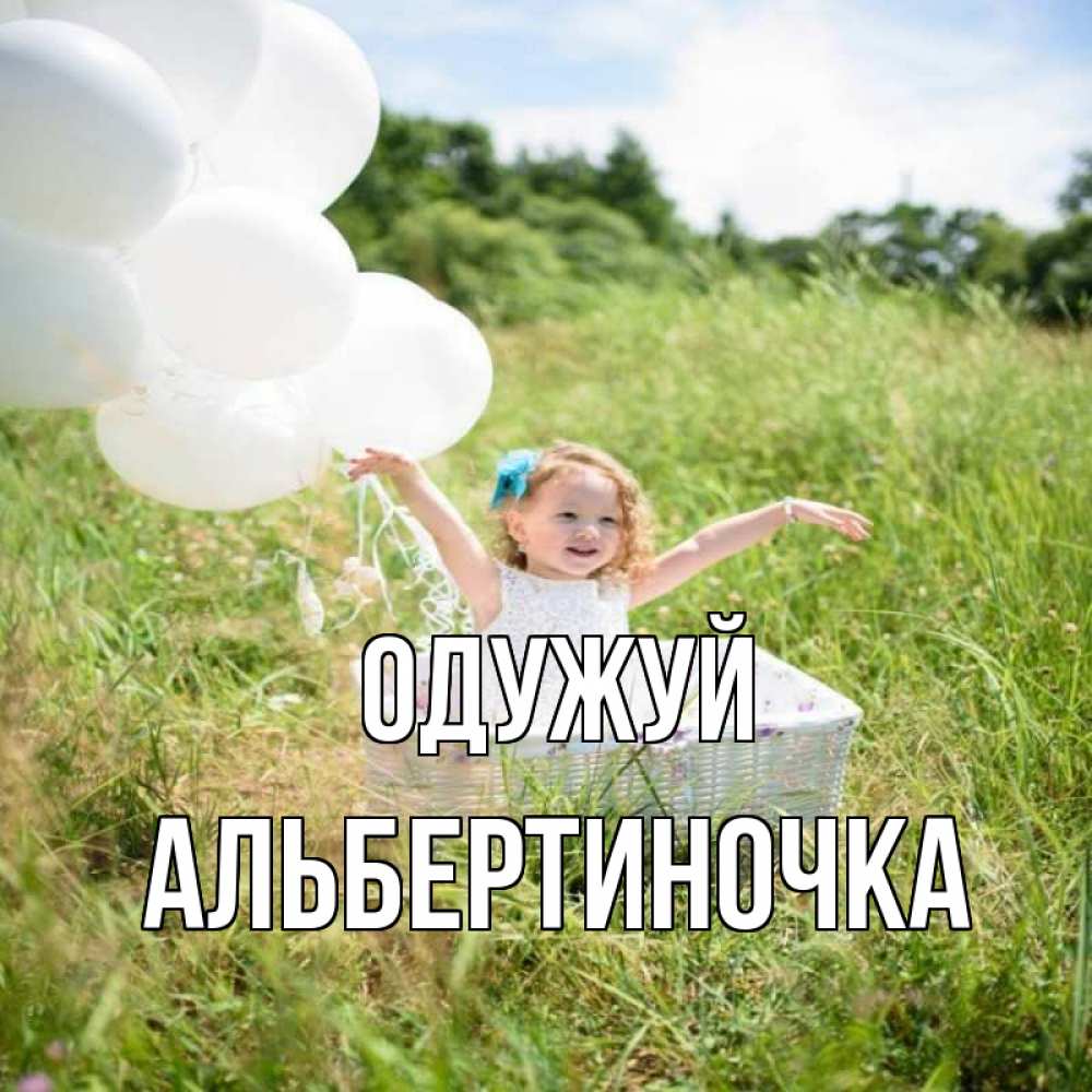 Открытка на каждый день з підписом, Альбертиночка Одужуй девочка сидит в корзине наверное от этого больной должен выздороветь Прикольна листівка з побажанням онлайн скачати безкоштовно 