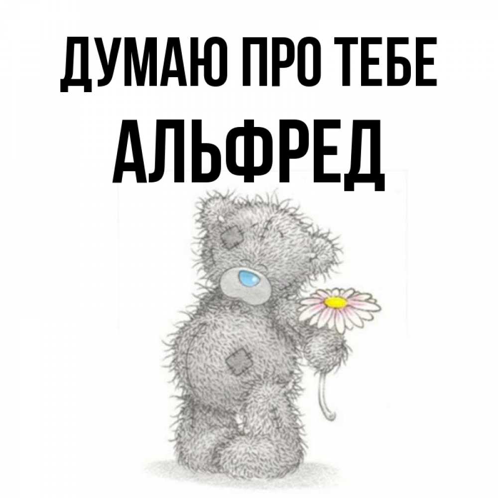 Открытка на каждый день з підписом, Альфред Думаю про тебе мысли только о тебе Прикольна листівка з побажанням онлайн скачати безкоштовно 