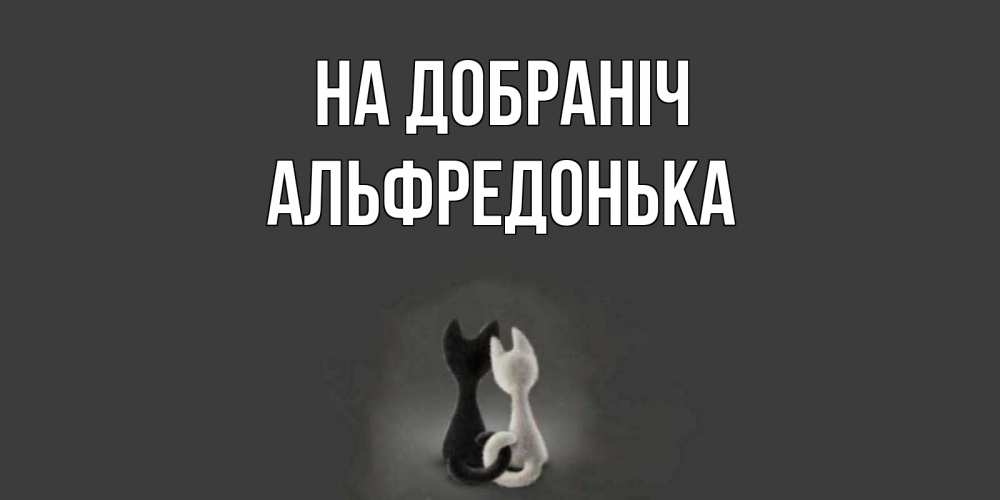 Открытка на каждый день з підписом, Альфредонька На добраніч коты Прикольна листівка з побажанням онлайн скачати безкоштовно 