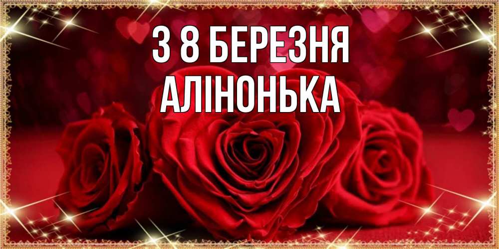 Открытка на каждый день з підписом, Алінонька З 8 БЕРЕЗНЯ три красные розы Прикольна листівка з побажанням онлайн скачати безкоштовно 