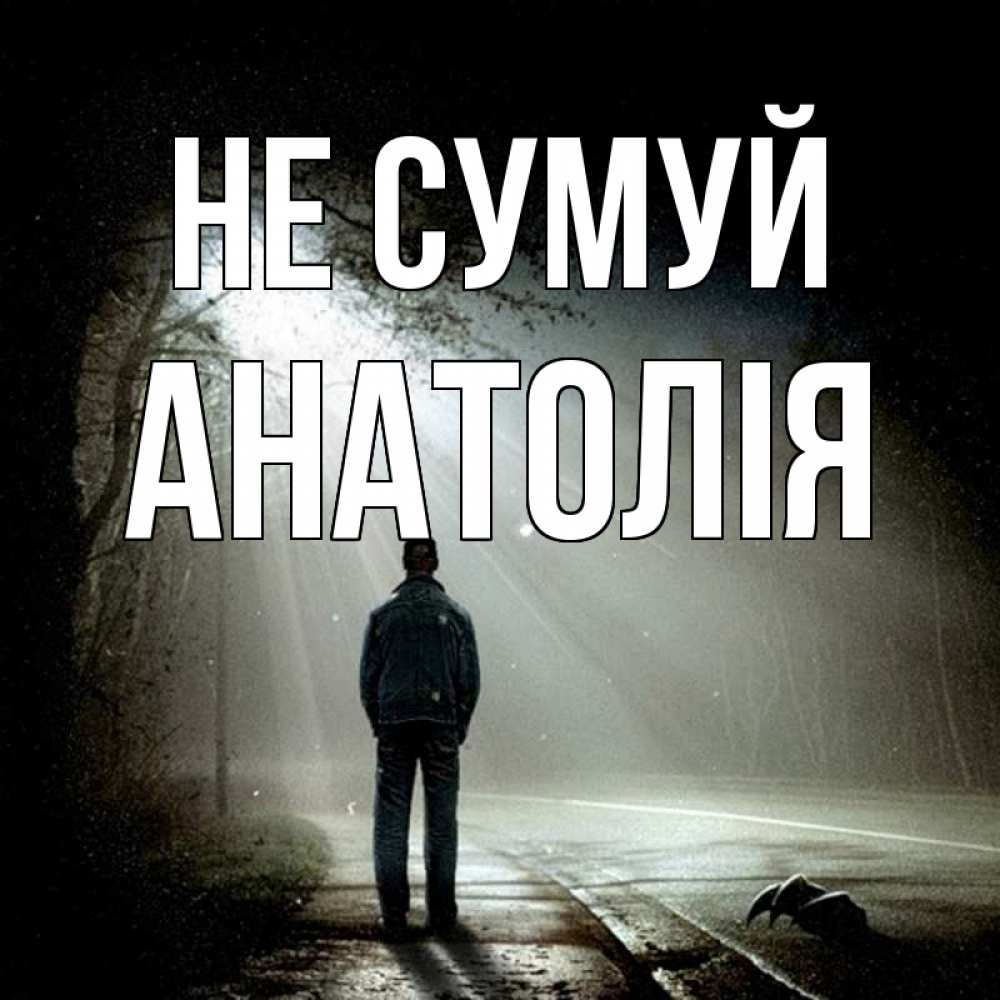Открытка на каждый день з підписом, Анатолія Не сумуй свет с неба в лесу Прикольна листівка з побажанням онлайн скачати безкоштовно 
