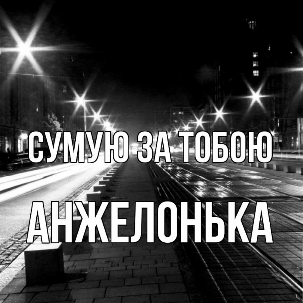 Открытка на каждый день з підписом, Анжелонька Сумую за тобою проспект Прикольна листівка з побажанням онлайн скачати безкоштовно 