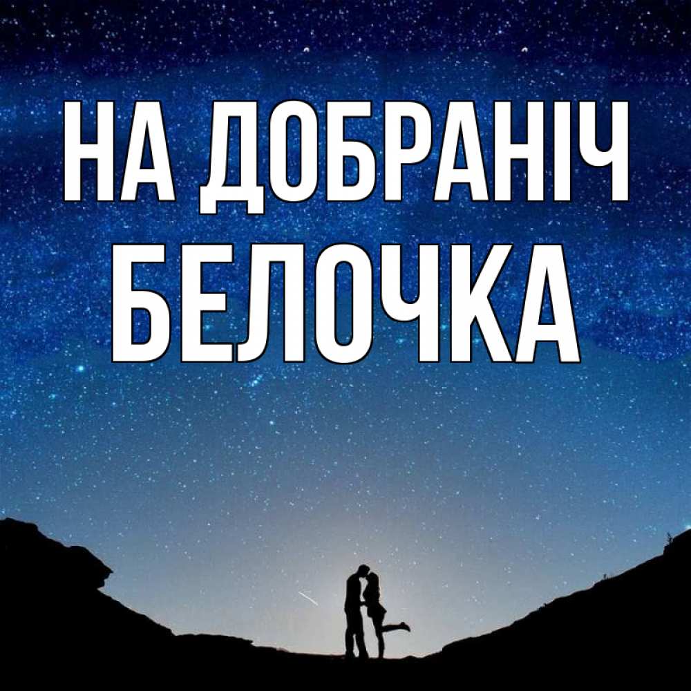 Открытка на каждый день з підписом, Белочка На добраніч звездное небо и люди Прикольна листівка з побажанням онлайн скачати безкоштовно 