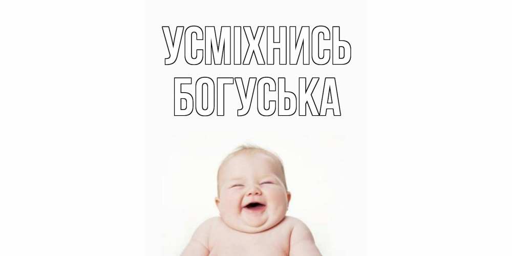 Открытка на каждый день з підписом, Богуська Усміхнись ребенок Прикольна листівка з побажанням онлайн скачати безкоштовно 
