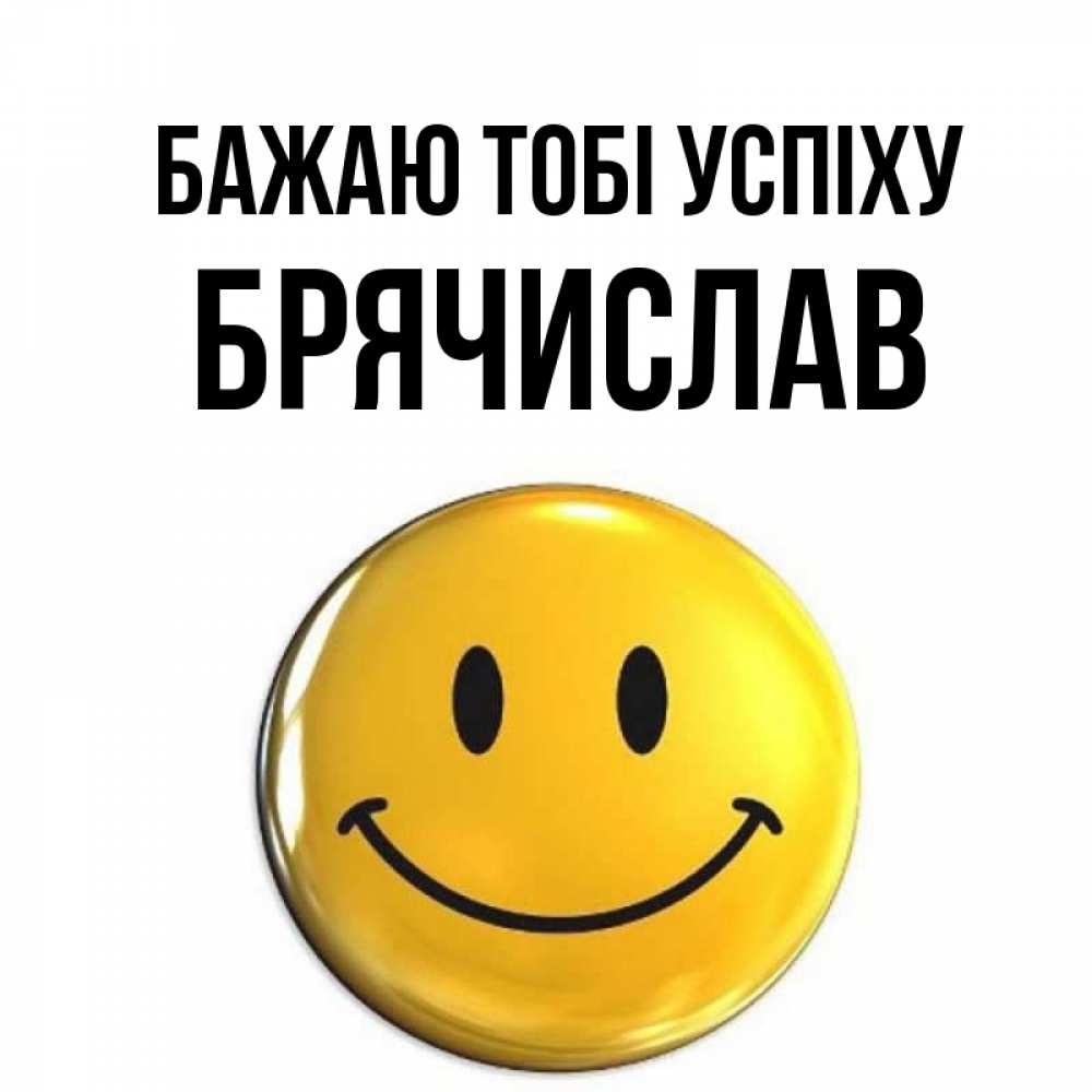 Открытка на каждый день з підписом, Брячислав Бажаю тобі успіху для поднятия настроения открытки на каждый день Прикольна листівка з побажанням онлайн скачати безкоштовно 