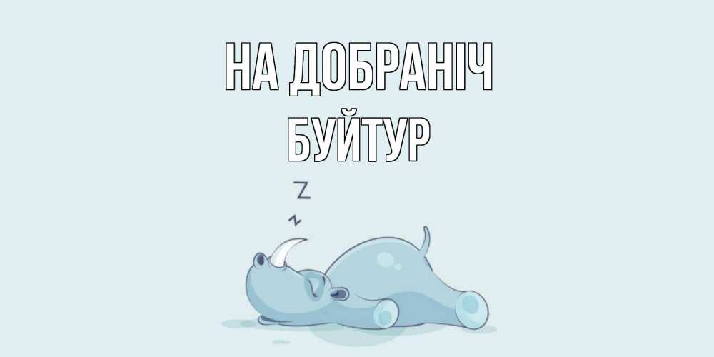 Открытка на каждый день з підписом, Буйтур На добраніч сладких снов с носорогом Прикольна листівка з побажанням онлайн скачати безкоштовно 