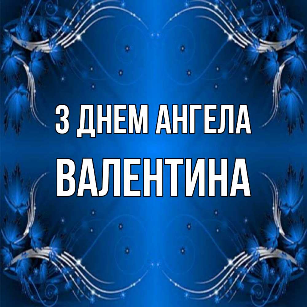 Открытка на каждый день з підписом, Валентина З Днем ангела красивая рамочка с узорами Прикольна листівка з побажанням онлайн скачати безкоштовно 