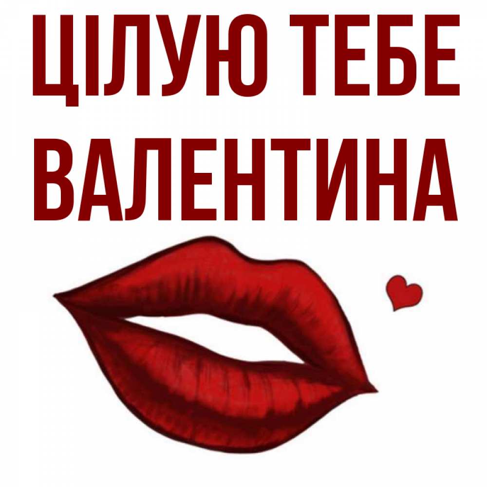 Открытка на каждый день з підписом, Валентина Цілую тебе сердечко и губы целуют Прикольна листівка з побажанням онлайн скачати безкоштовно 