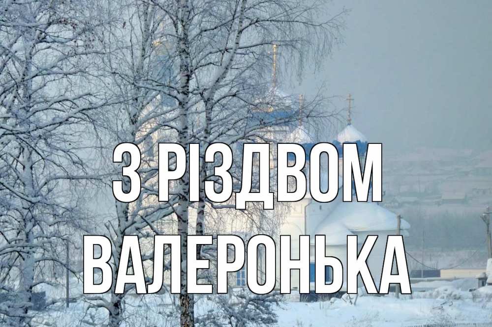 Открытка на каждый день з підписом, Валеронька З Різдвом храм, зима Прикольна листівка з побажанням онлайн скачати безкоштовно 