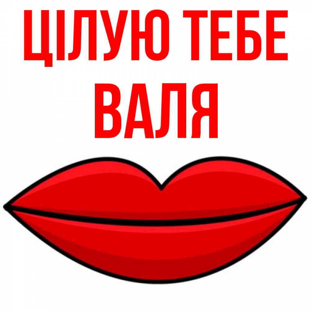 Открытка на каждый день з підписом, Валя Цілую тебе губы векторные Прикольна листівка з побажанням онлайн скачати безкоштовно 