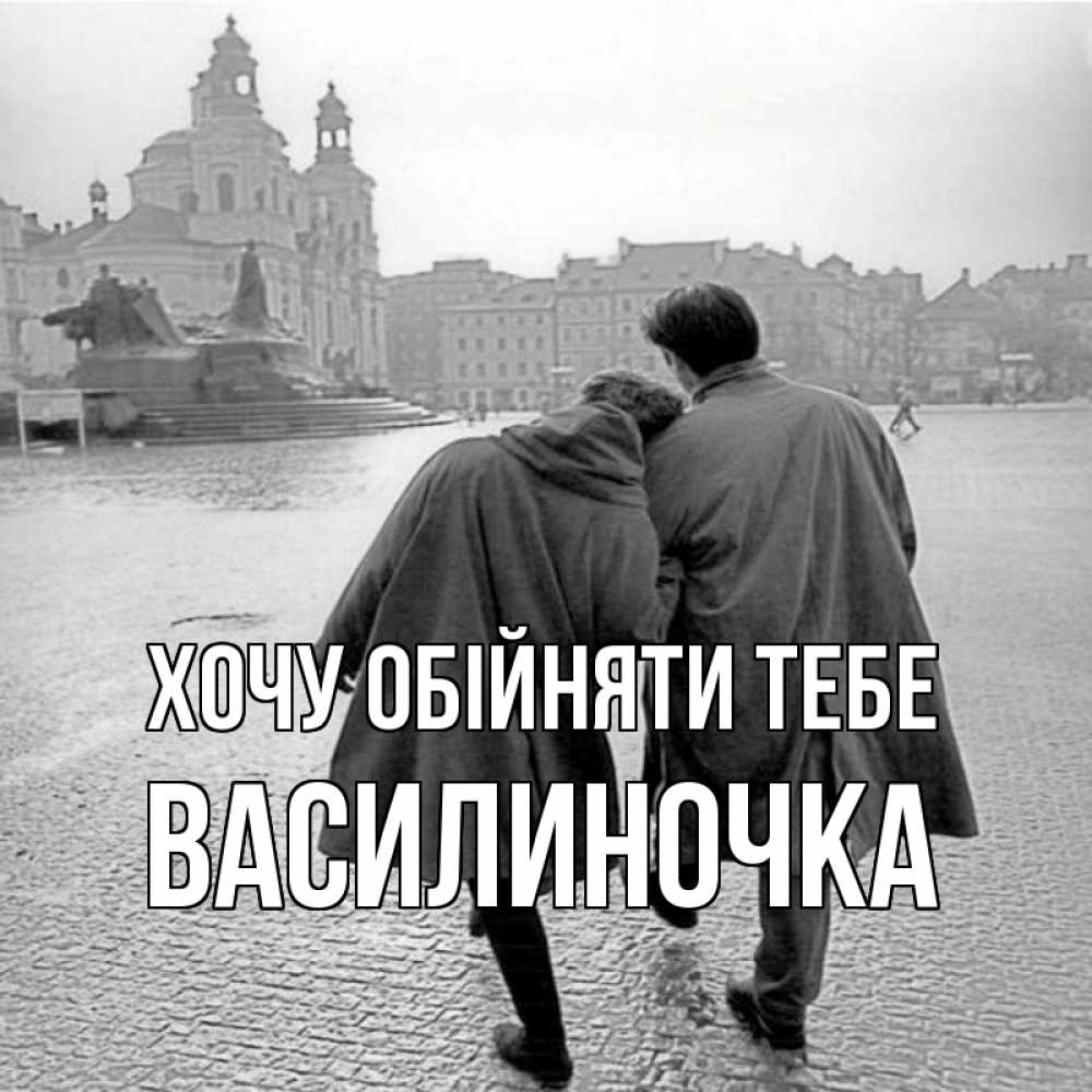 Открытка на каждый день з підписом, Василиночка Хочу обійняти тебе красивый старый город Прикольна листівка з побажанням онлайн скачати безкоштовно 