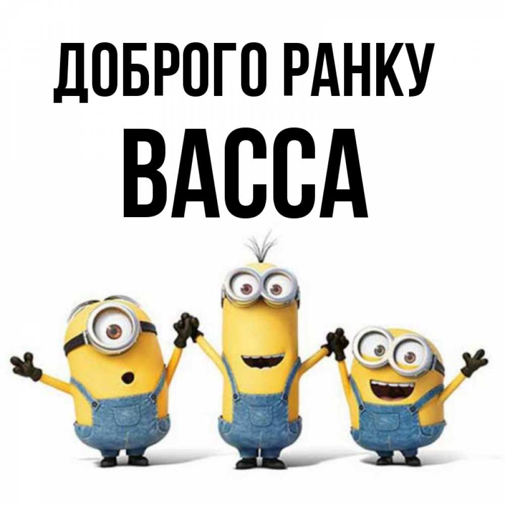 Открытка на каждый день з підписом, Васса Доброго ранку бодренького утра Прикольна листівка з побажанням онлайн скачати безкоштовно 