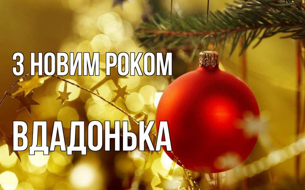 Открытка на каждый день з підписом, Вдадонька З новим роком новый год, новогодняя игрушка Прикольна листівка з побажанням онлайн скачати безкоштовно 