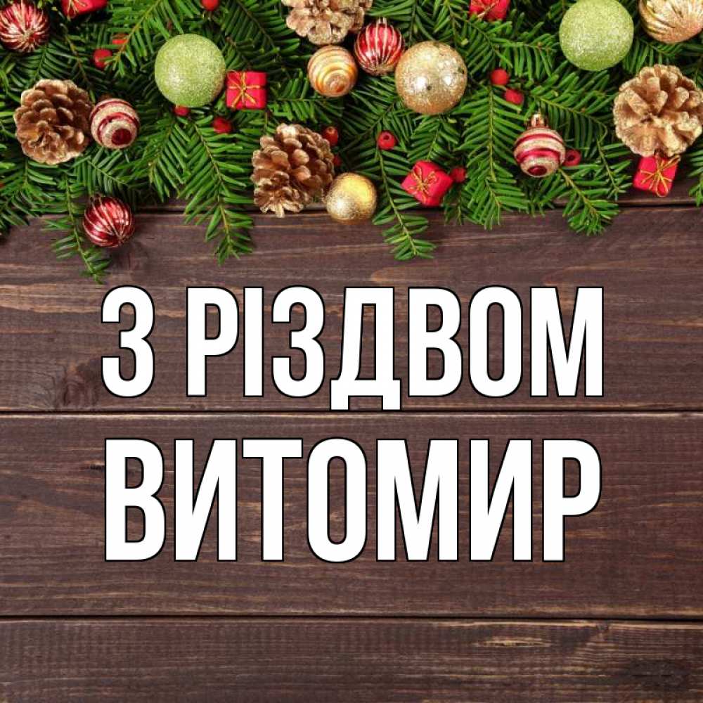 Открытка на каждый день з підписом, Витомир З Різдвом с рождеством Прикольна листівка з побажанням онлайн скачати безкоштовно 