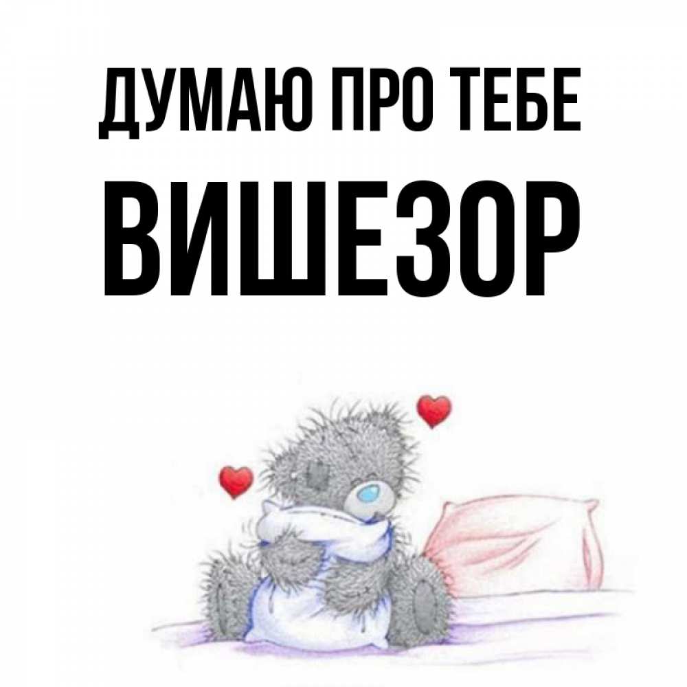 Открытка на каждый день з підписом, Вишезор Думаю про тебе мишка на кровати Прикольна листівка з побажанням онлайн скачати безкоштовно 