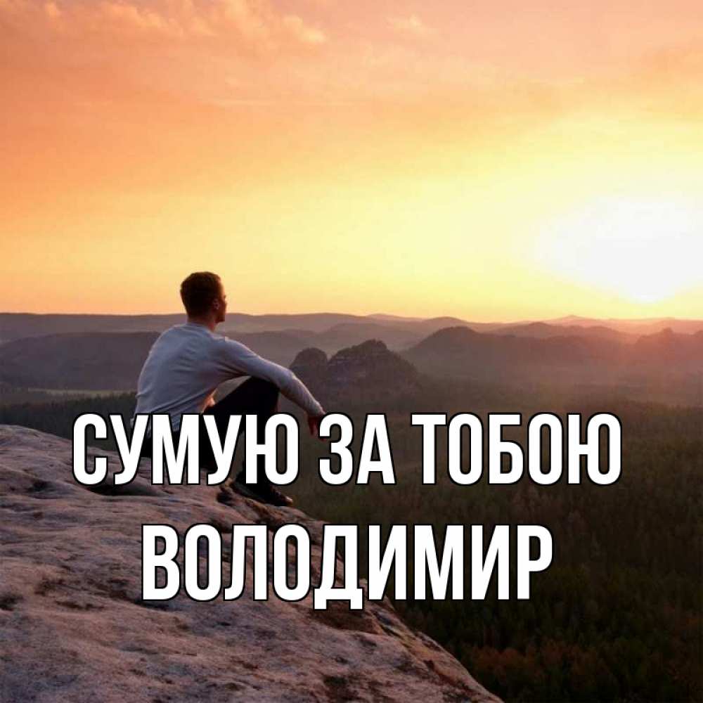 Открытка на каждый день з підписом, Володимир Сумую за тобою открытка про скучашки 1 Прикольна листівка з побажанням онлайн скачати безкоштовно 